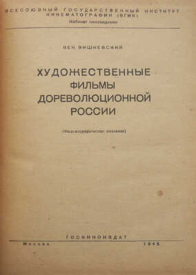 Вишневский В. Художественные фильмы дореволюционной России. М., 1945.